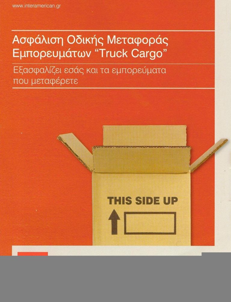 “Truck Cargo”: Ασφάλιση Οδικής Μεταφοράς Εμπορευμάτων από την Interamerican