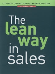 Ο λιτός τρόπος πωλήσεων (The lean way in sales)