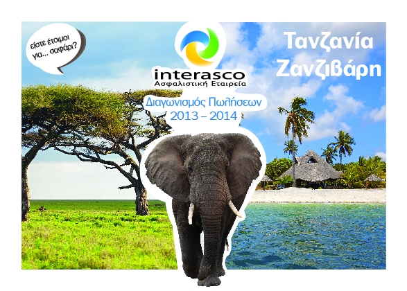 Interasco ΑΕΓΑ: Τανζανία – Ζανζιβάρη το έπαθλο του νέου Διαγωνισμού Πωλήσεων