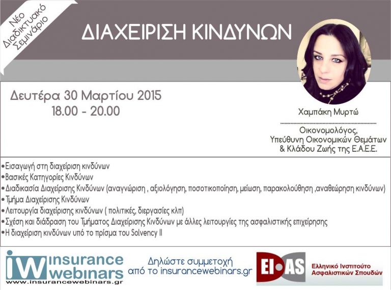Διαχείριση Κινδύνων από το ΕΙΑΣ και το Insurancewebinars.gr