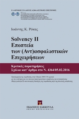 Κυκλοφόρησε το νέο βιβλίο του Ι. Ρόκα για το Solvency II