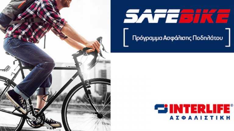 SAFEBIKE: Πρόγραμμα Ασφάλισης Ποδηλάτου από την Interlife