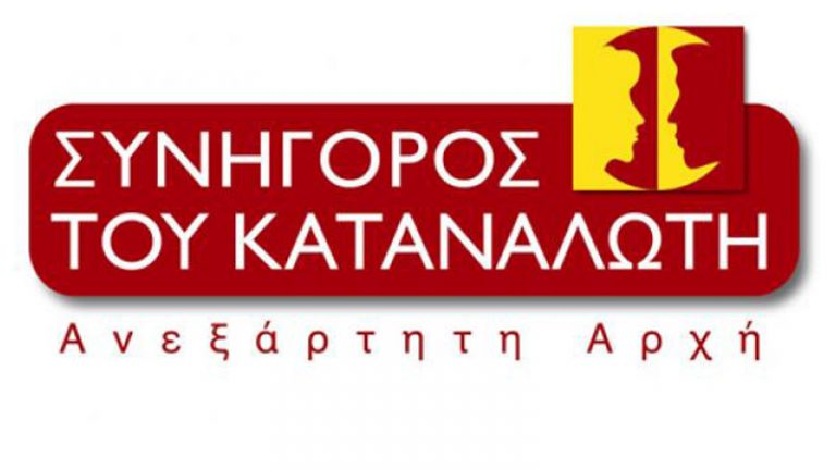 Συνήγορος του Καταναλωτή