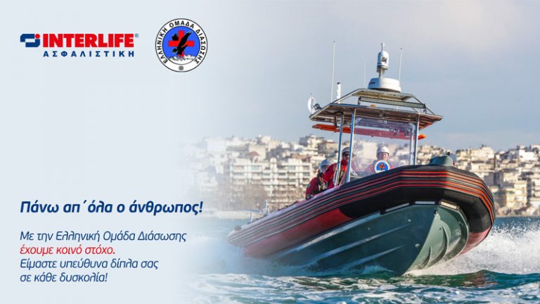 Interlife Ελληνική Ομάδα Διάσωσης