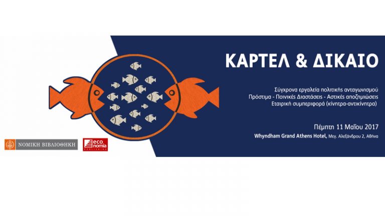 Καρτέλ και Δίκαιο συνέδριο