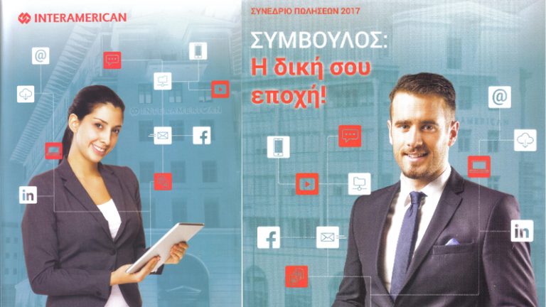 Interamerican Συνέδριο Πωλήσεων 17