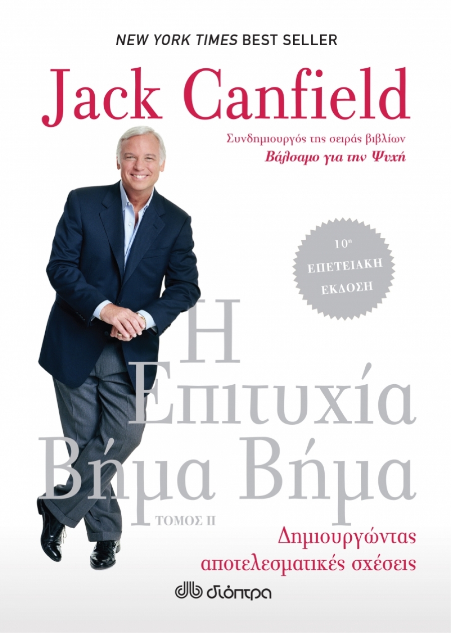 Η επιτυχία Βήμα βήμα Jack Canfield