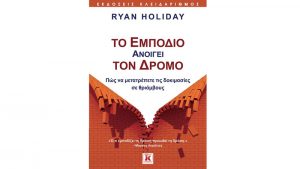 to_empodio-anoigei-dromo