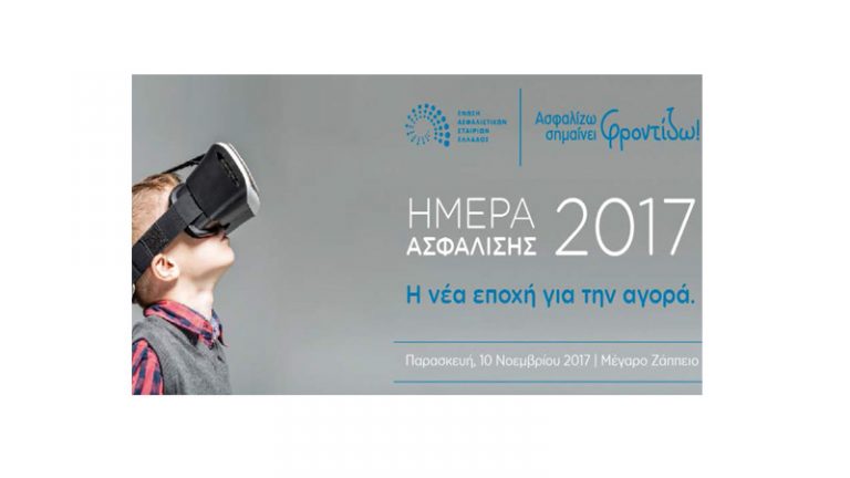 ΕΑΕΕ Hmera Asfalisis 2017