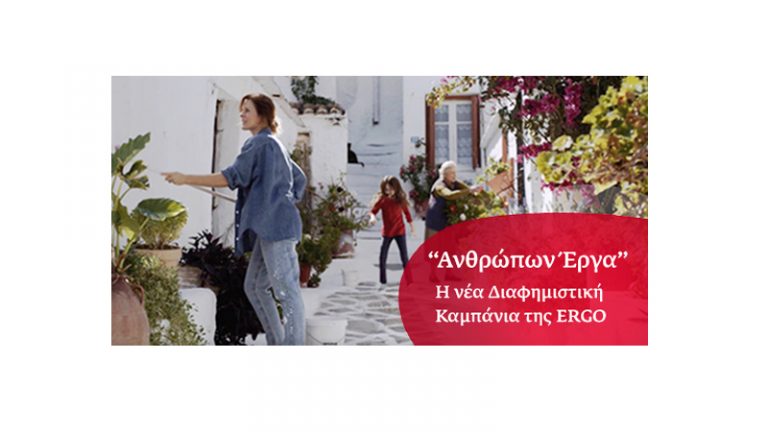 Ergo kampania Ανθρώπων έργα