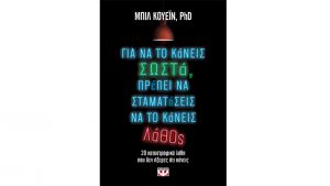 Για να το κάνεις σωστά, πρέπει να σταματήσεις να το κάνεις λάθος Μπιλ Κουέιν, PhD