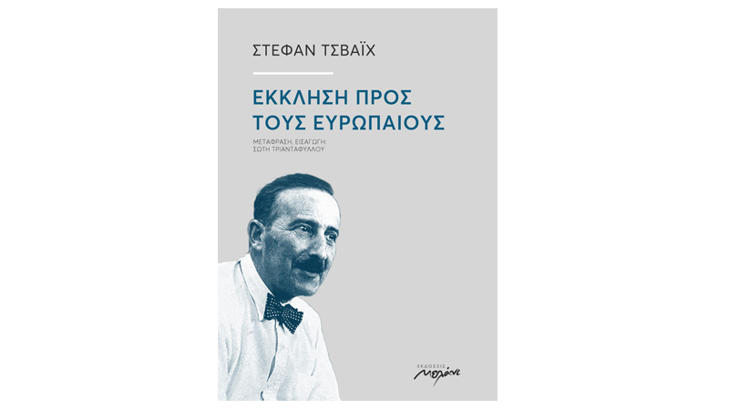 Έκκληση προς τους Ευρωπαίους Στέφαν Τσβάιχ