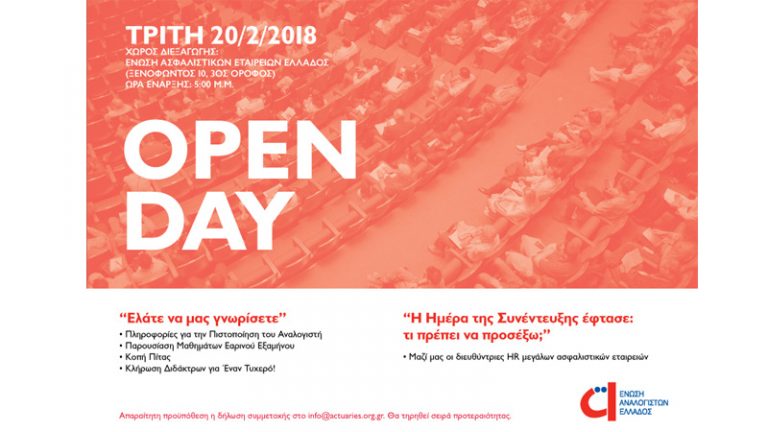 Open Day της Ένωσης Αναλογιστών στις 20 Φεβρουαρίου