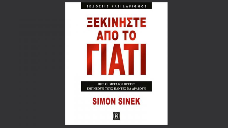 sinek xekiniste apo to giati
